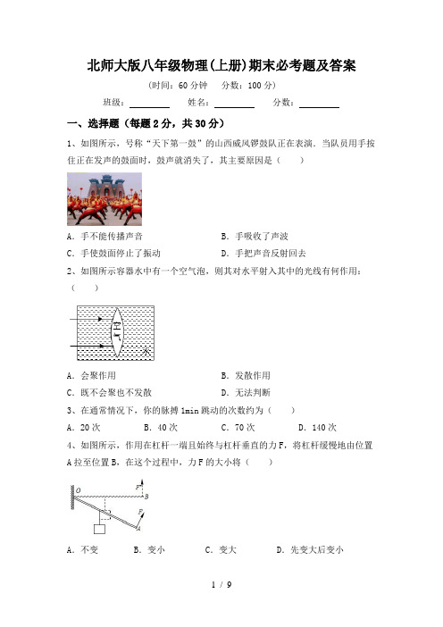 北师大版八年级物理(上册)期末必考题及答案