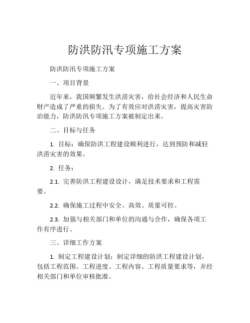 防洪防汛专项施工方案