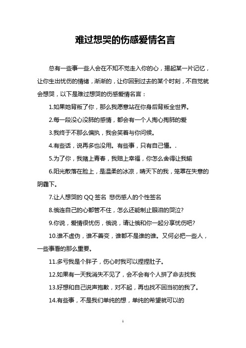 难过想哭的伤感爱情名言