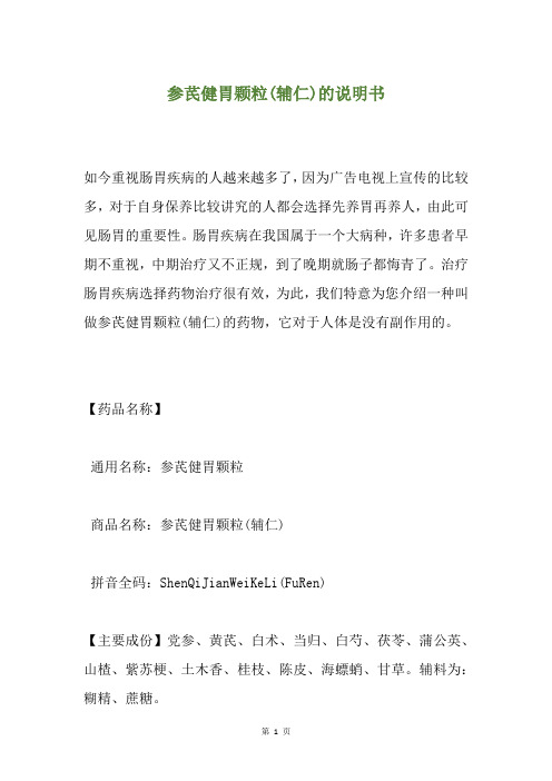 参芪健胃颗粒(辅仁)的说明书