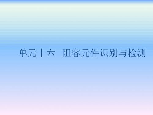 大学物理实验第16章阻容元件识别与检测