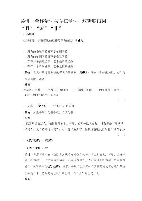 2019届高考数学(北师大版文)大一轮复习配套练习第一章 集合与常用逻辑用语 第3讲 全称量词与存在量词、