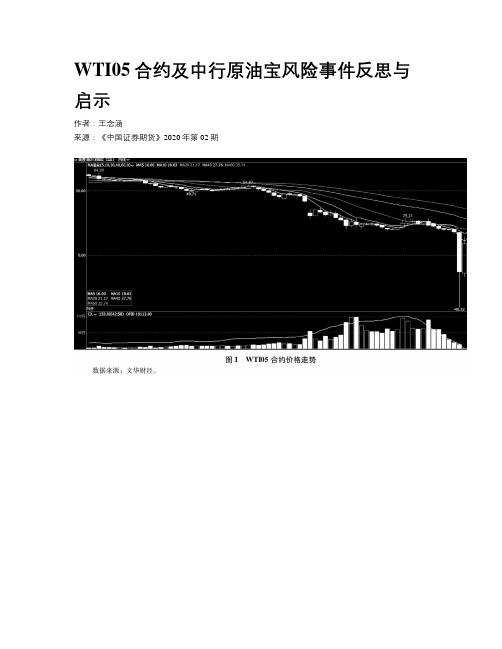 WTI05合约及中行原油宝风险事件反思与启示