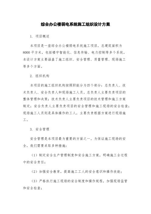 综合办公楼弱电系统施工组织设计方案