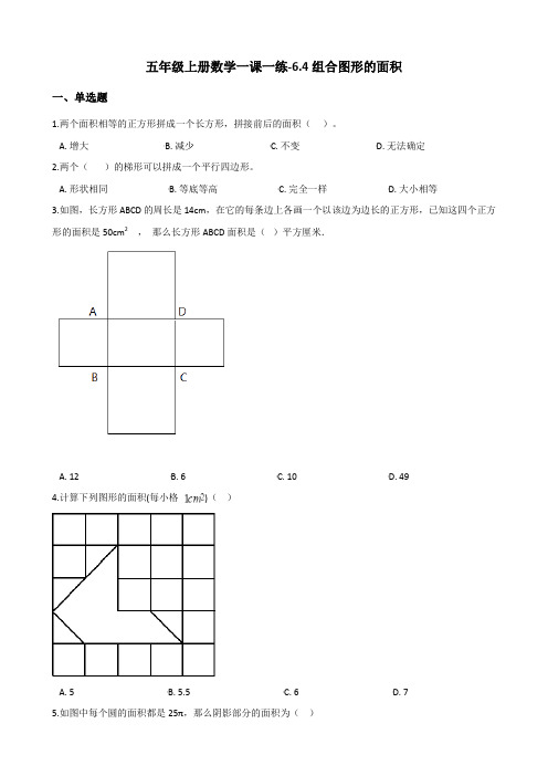 五年级上数学一课一练6.4组合图形的面积 人教新课标含答案