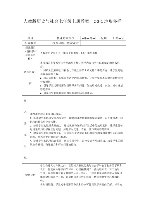 人教版历史与社会七年级上册教案：2-2-1地形多样