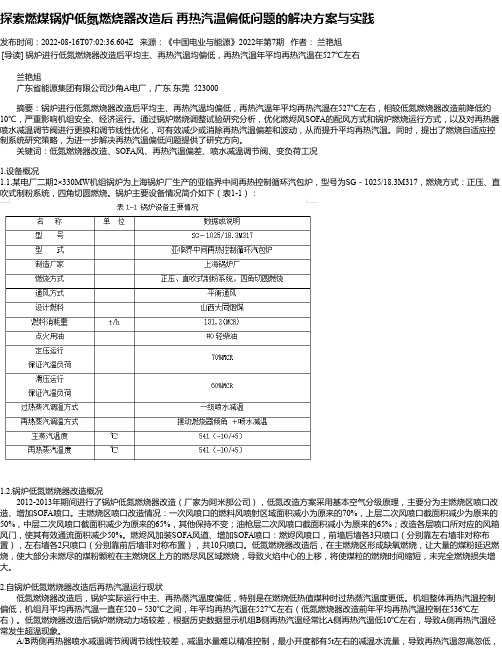 探索燃煤锅炉低氮燃烧器改造后再热汽温偏低问题的解决方案与实践