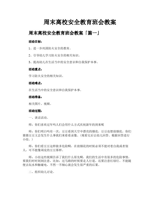 周末离校安全教育班会教案