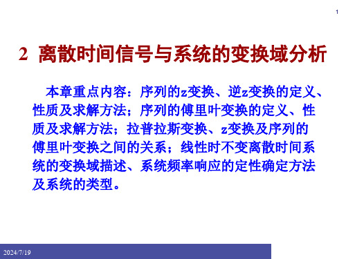 离散时间信号与系统的变换域分析资料