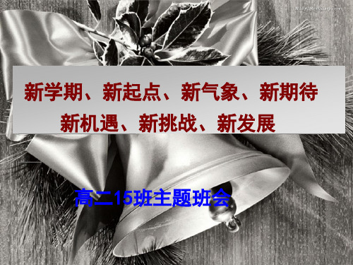 高二下学期开学主题班会—— 新学期、新起点、新气象、新期待       新机遇、新挑战、新发展 (共51张PPT)
