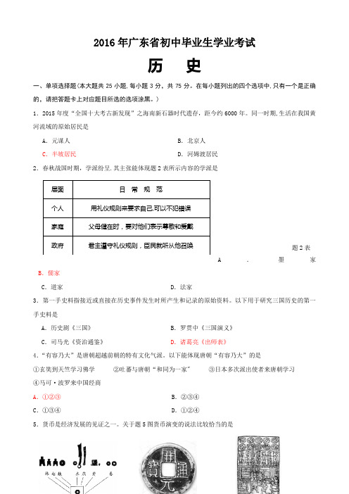 2016年广东省中考历史试题及答案(word版)