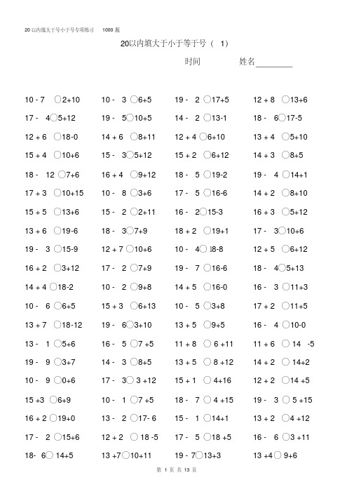 一年级20以内填大于号小于号专项练习1000题