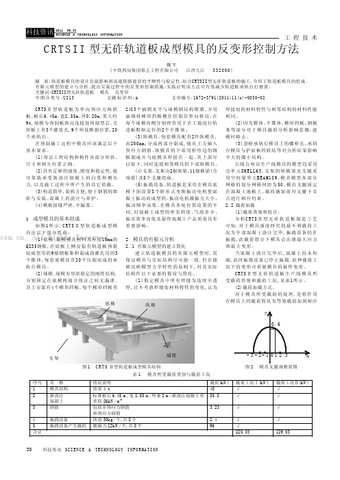 CRTSII型无砟轨道板成型模具的反变形控制方法