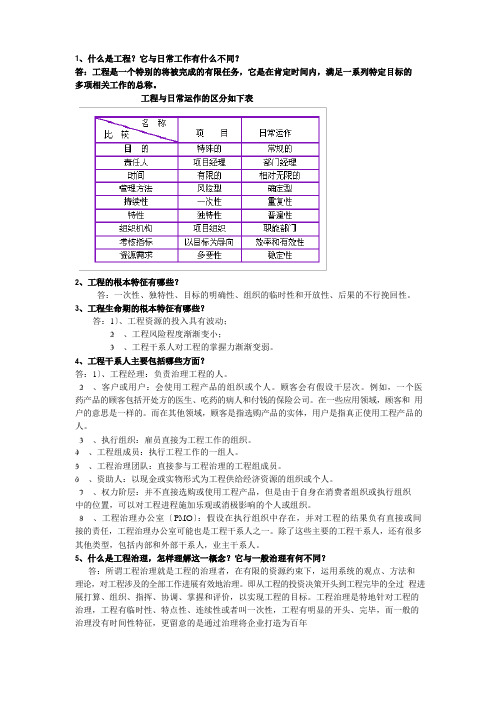 项目管理课后习题题参考答案