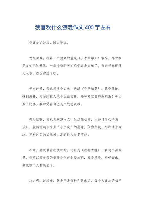 我喜欢什么游戏作文400字左右