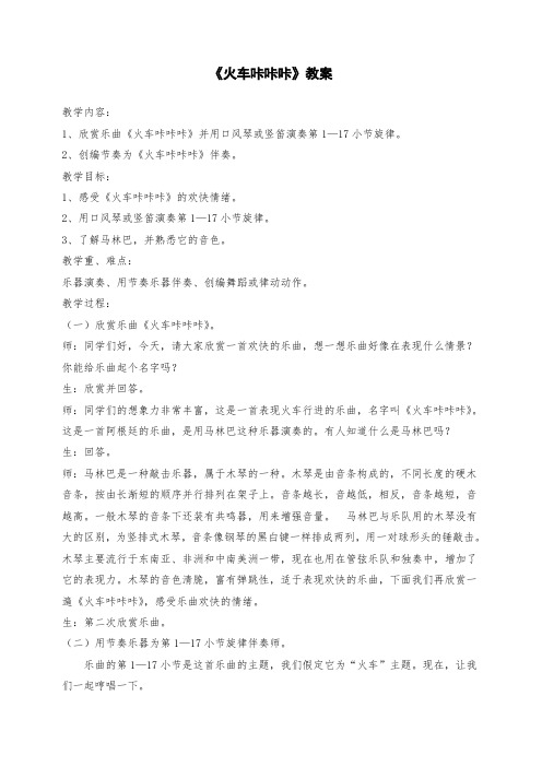 小学音乐:《火车咔咔咔》教案1