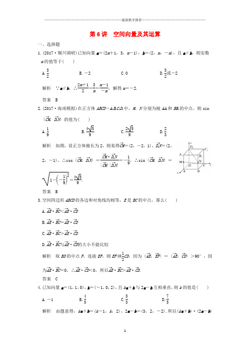 届高考数学大一轮总复习冲刺第八章立体几何与空间向量第6讲空间向量及其运算课后练课后习题理北师大版