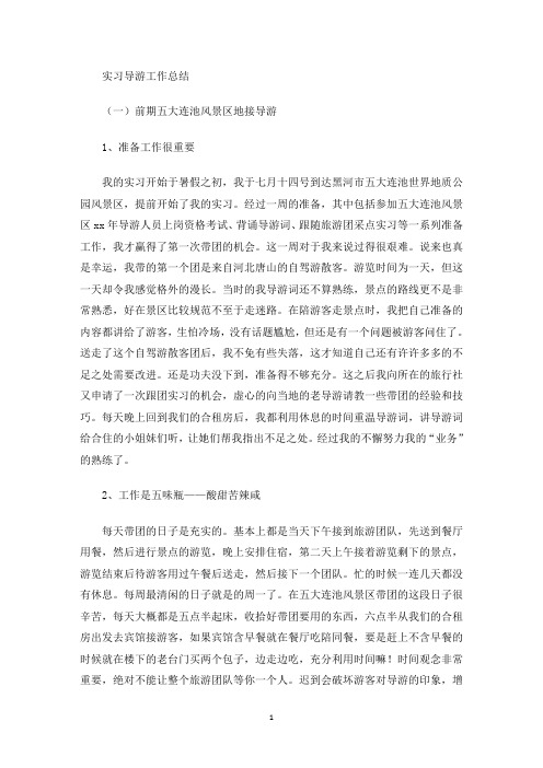 最新实习导游工作总结