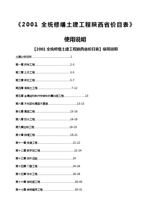 《全统修缮土建工程陕西省价目表》使用说明