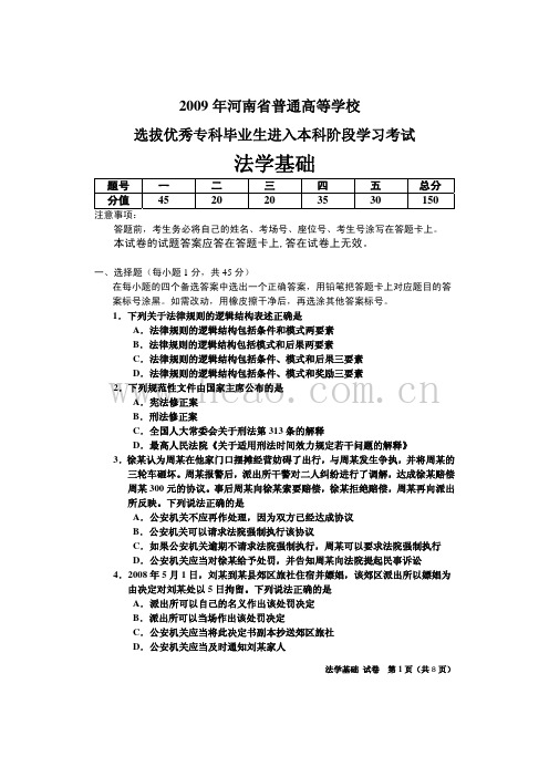 2009年河南省专升本考试试卷(法学基础)(免费)