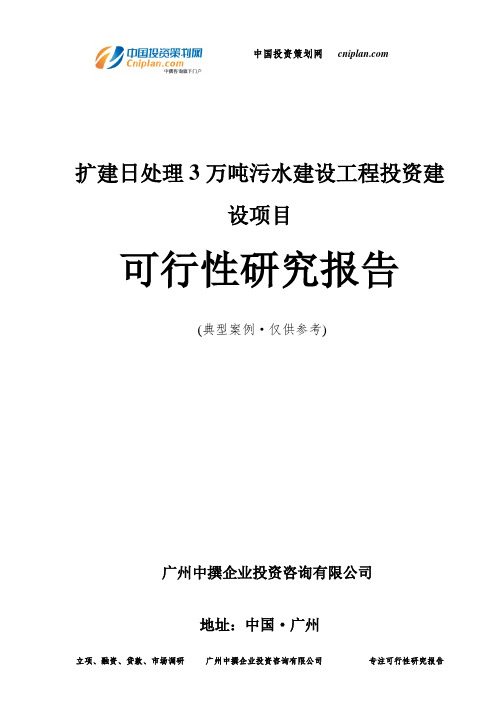 扩建日处理3万吨污水建设工程投资建设项目可行性研究报告-广州中撰咨询