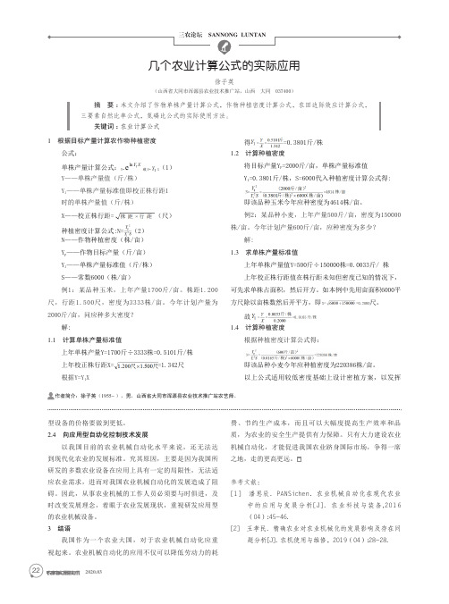 几个农业计算公式的实际应用