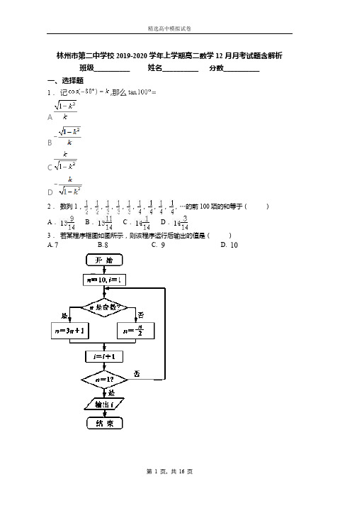 2019-2020学年上学期高二数学12月月考试题含解析(987)