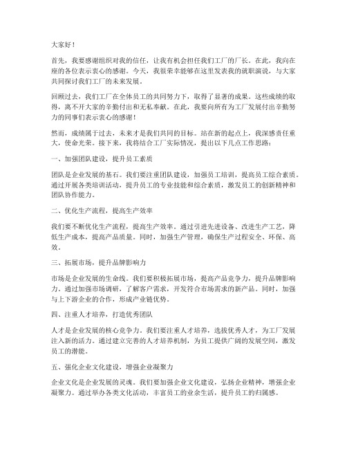 新上任工厂厂长发言稿范文