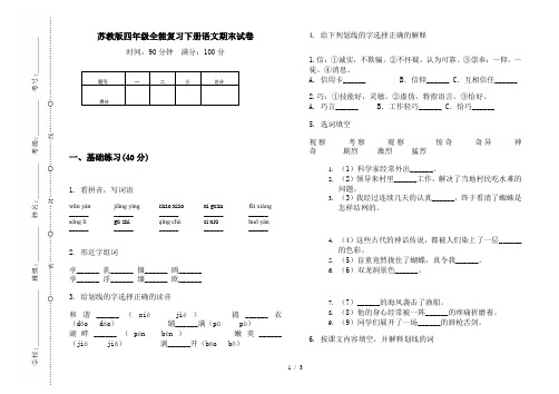 苏教版四年级全能复习下册语文期末试卷