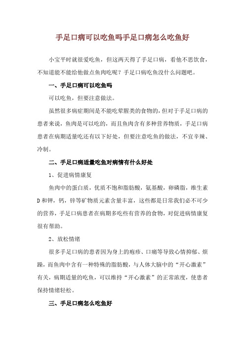 手足口病可以吃鱼吗 手足口病怎么吃鱼好