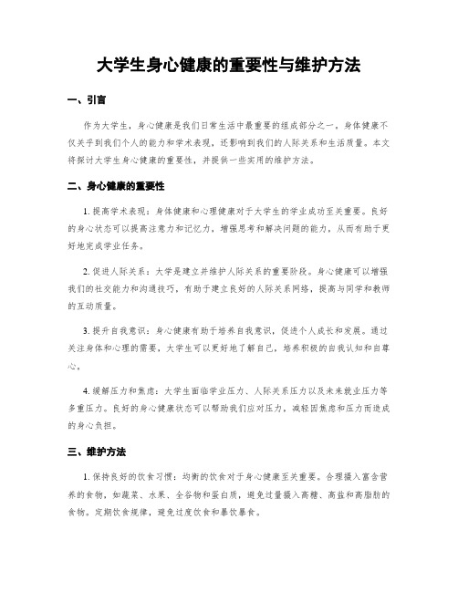 大学生身心健康的重要性与维护方法