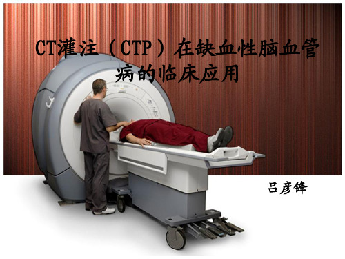 CT灌注(CTP)在缺血性脑血管病的临床应用(201204)