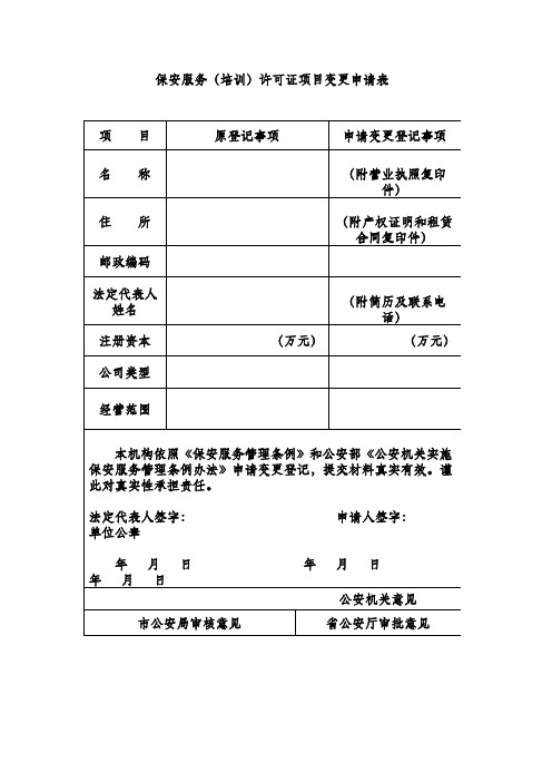 保安服务(培训)许可证项目变更申请表