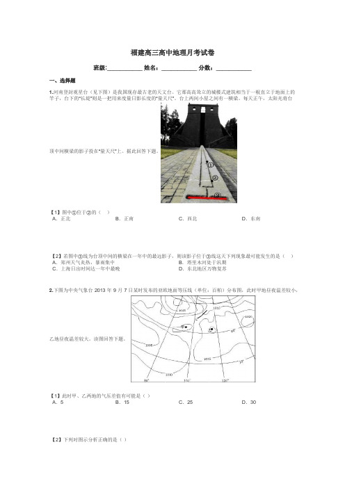 福建高三高中地理月考试卷带答案解析
