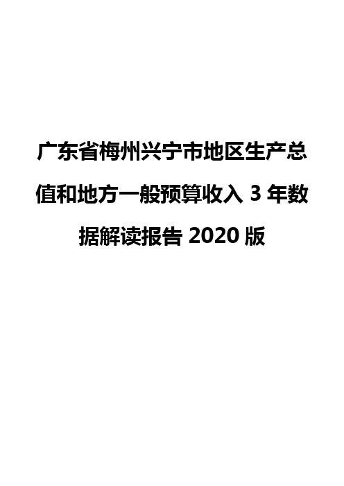 广东省梅州兴宁市地区生产总值和地方一般预算收入3年数据解读报告2020版