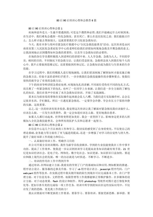 80后90后培训心得体会推荐6篇