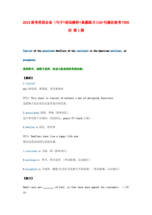 高考英语必备 (句子+语法解析+真题练习)100句搞定高考7000词 第1期