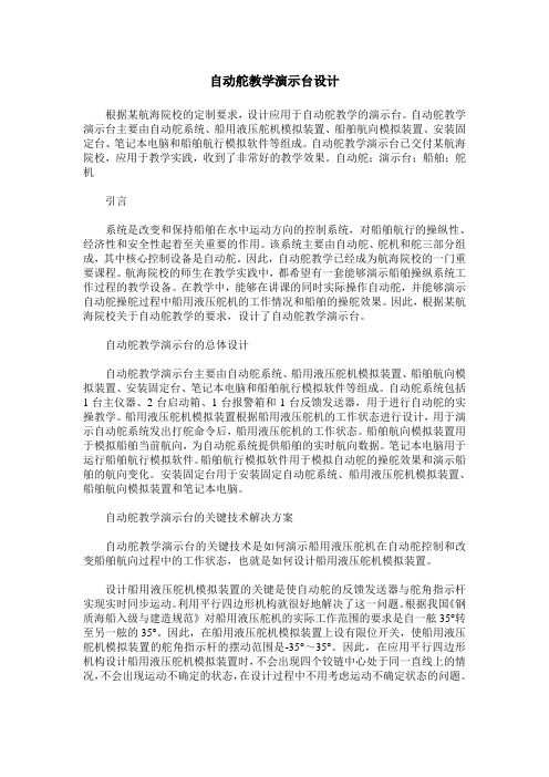 自动舵教学演示台设计