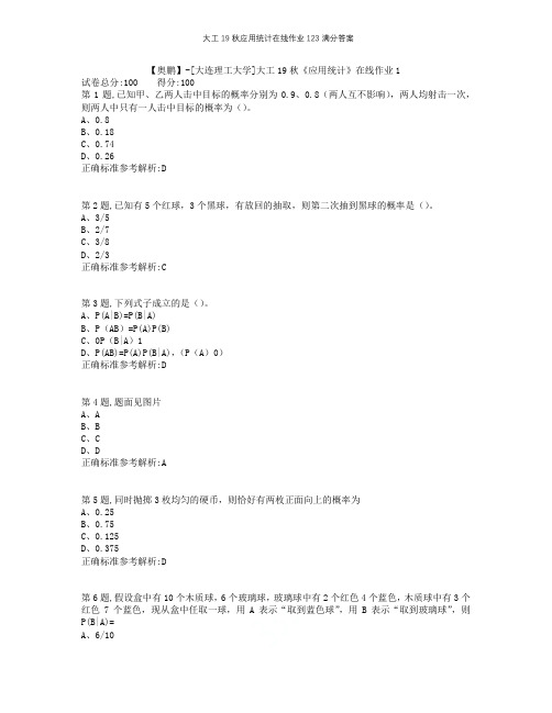 大工19秋应用统计在线作业123满分答案