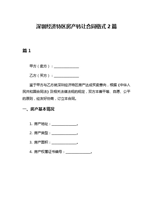 深圳经济特区房产转让合同格式2篇