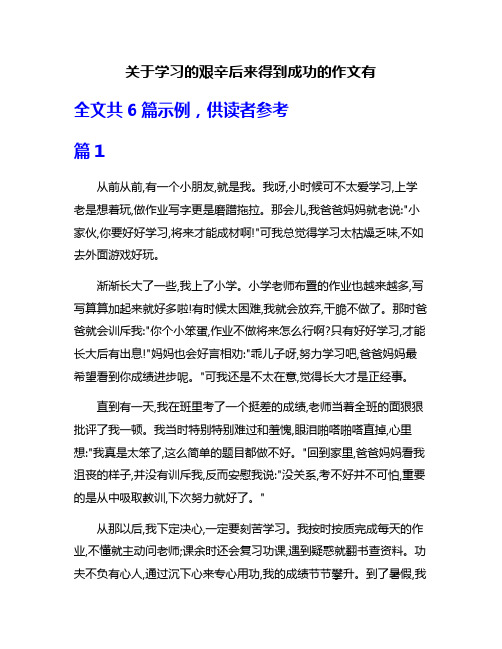 关于学习的艰辛后来得到成功的作文有