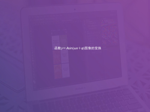 函数y=Asin(ωx+φ)图像的变换