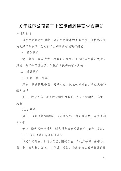 关于规范公司员工上班期间着装要求的通知