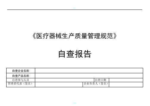 医疗器械生产质量管理规范自查检查表