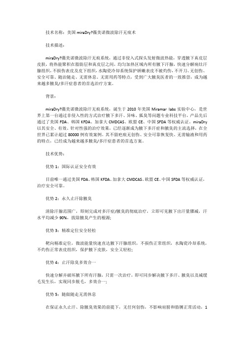 美国miraDry薇美诺微波除汗无痕术陈斌