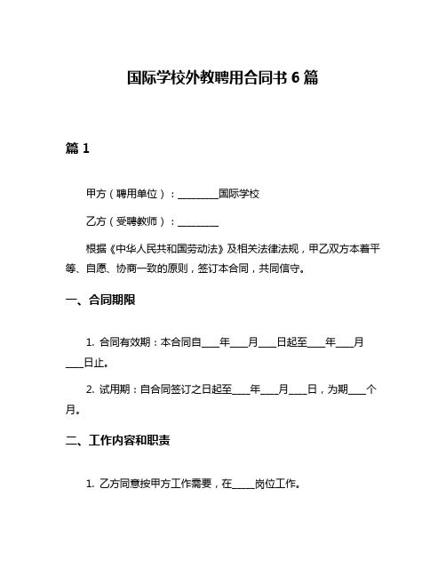 国际学校外教聘用合同书6篇