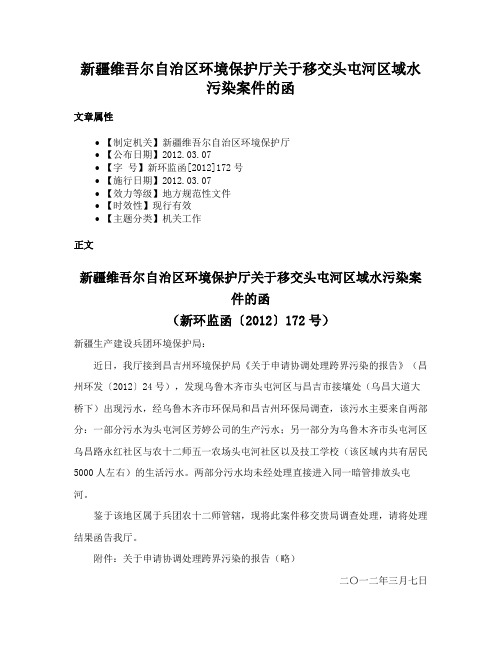 新疆维吾尔自治区环境保护厅关于移交头屯河区域水污染案件的函