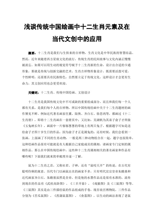 浅谈传统中国绘画中十二生肖元素及在当代文创中的应用