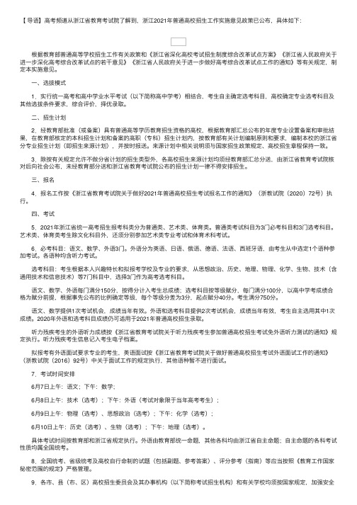 浙江省教育考试院：浙江2021年普通高校招生工作实施意见政策公布