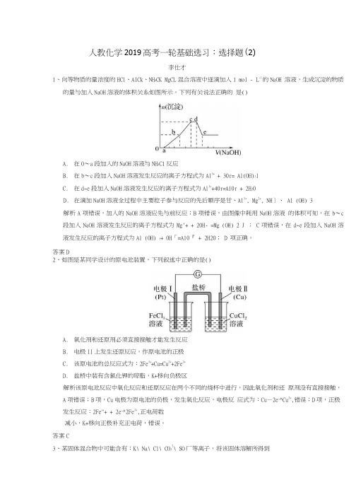 2019高考化学一轮基础选习 选择题2含解析新人教版.doc